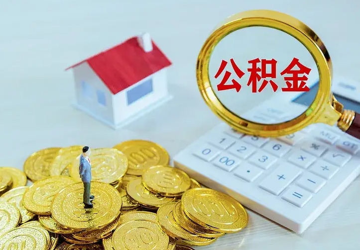 公积金是自己的吗-随县公积金代办平台